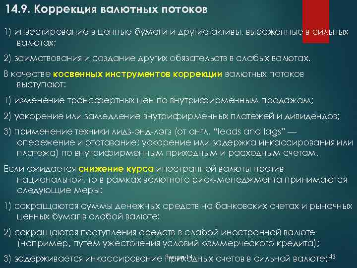 14. 9. Коррекция валютных потоков 1) инвестирование в ценные бумаги и другие активы, выраженные