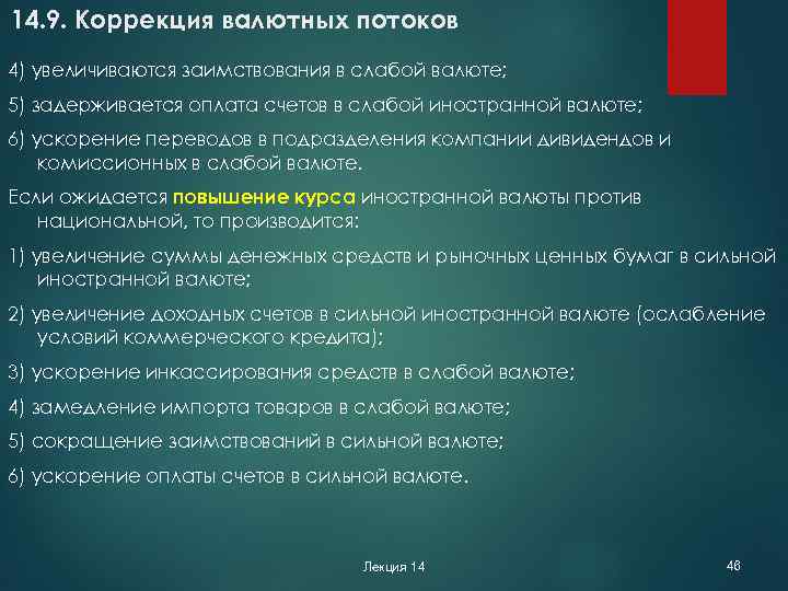 14. 9. Коррекция валютных потоков 4) увеличиваются заимствования в слабой валюте; 5) задерживается оплата