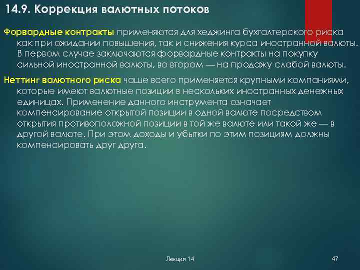 14. 9. Коррекция валютных потоков Форвардные контракты применяются для хеджинга бухгалтерского риска как при