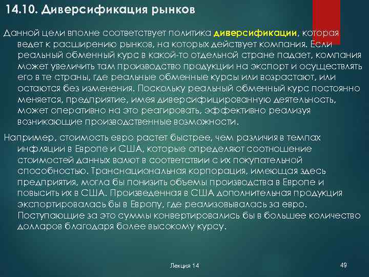 14. 10. Диверсификация рынков Данной цели вполне соответствует политика диверсификации, которая ведет к расширению