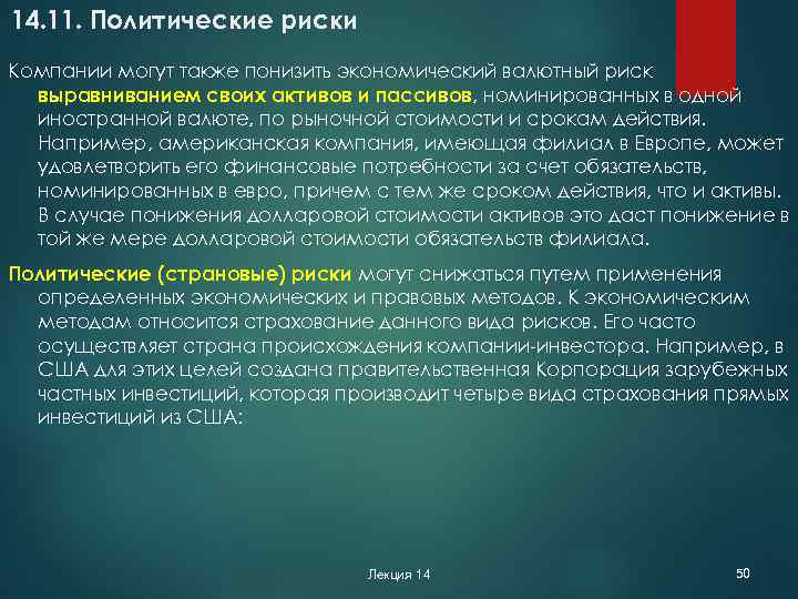 14. 11. Политические риски Компании могут также понизить экономический валютный риск выравниванием своих активов