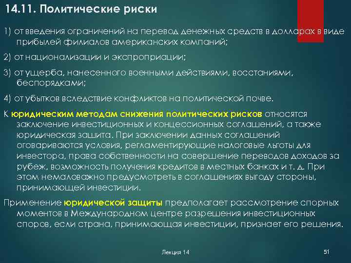 14. 11. Политические риски 1) от введения ограничений на перевод денежных средств в долларах