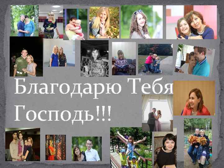 Благодарю Тебя Господь!!! 
