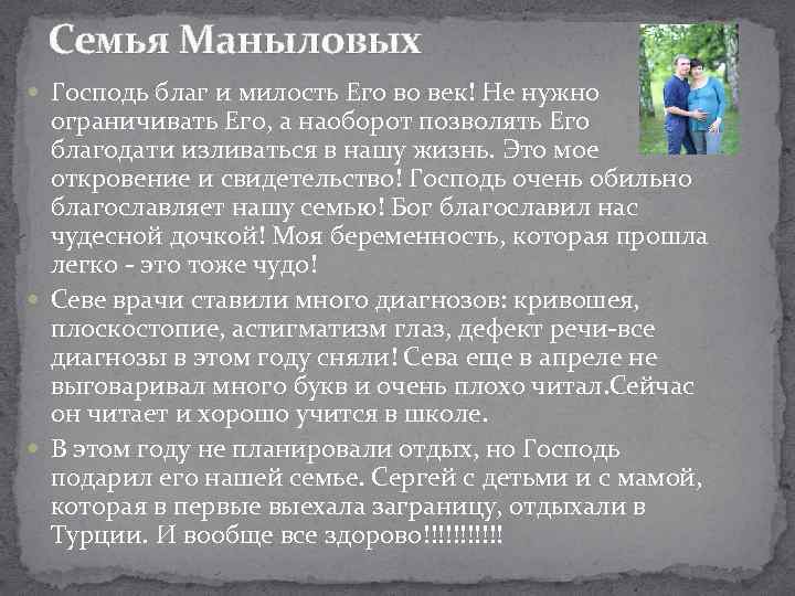 Семья Маныловых Господь благ и милость Его во век! Не нужно ограничивать Его, а