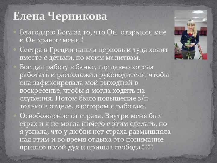 Елена Черникова Благодарю Бога за то, что Он открылся мне и Он хранит меня
