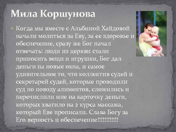 Мила Коршунова Когда мы вместе с Альбиной Хайдовой начали молиться за Еву, за ее