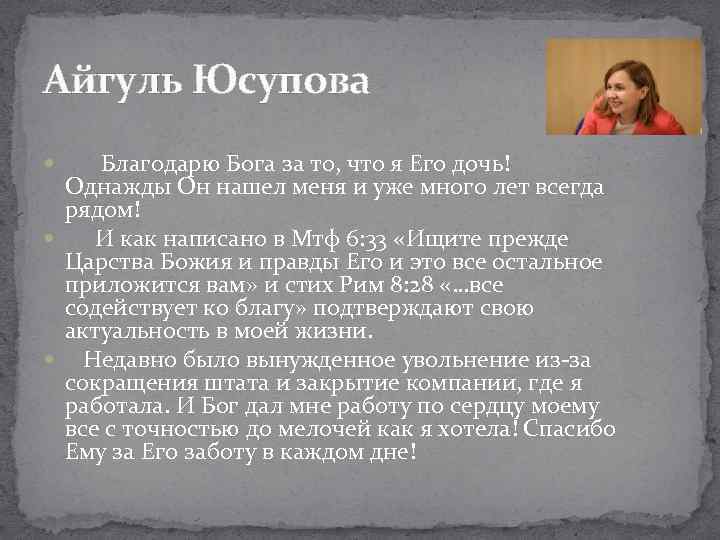 Айгуль Юсупова Благодарю Бога за то, что я Его дочь! Однажды Он нашел меня