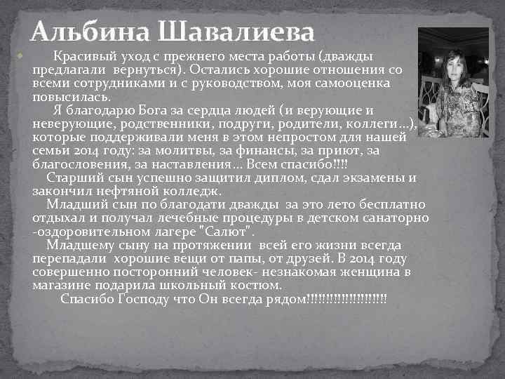 Альбина Шавалиева Красивый уход с прежнего места работы (дважды предлагали вернуться). Остались хорошие отношения