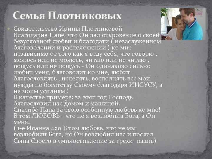 Семья Плотниковых Свидетельство Ирины Плотниковой Благодарна Папе, что Он дал откровение о своей безусловной