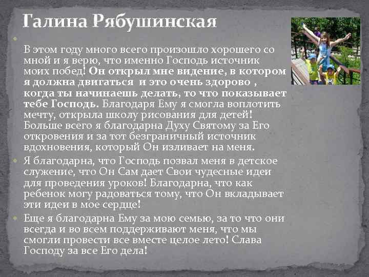 Галина Рябушинская В этом году много всего произошло хорошего со мной и я верю,