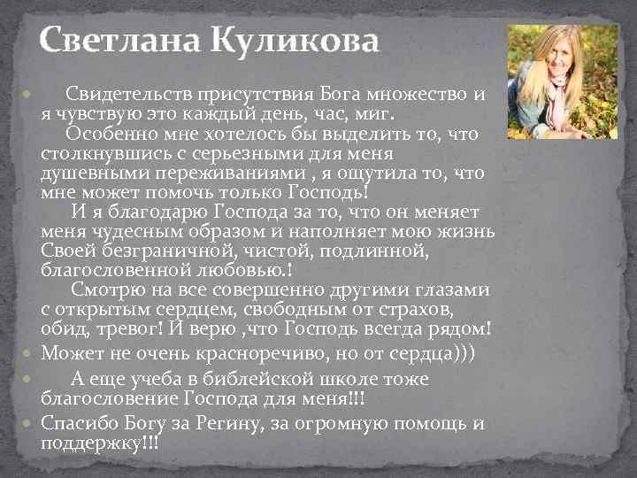 Светлана Куликова Свидетельств присутствия Бога множество и я чувствую это каждый день, час, миг.