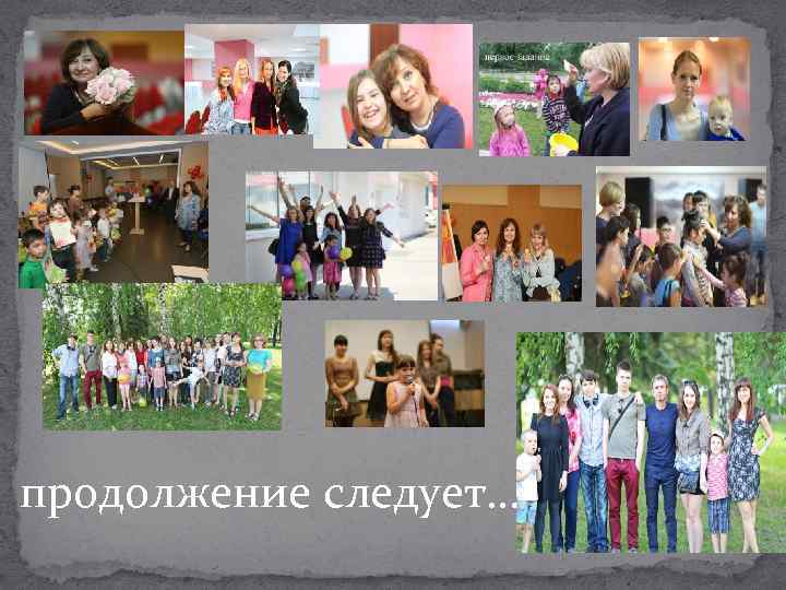  продолжение следует… 