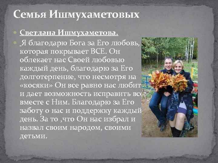 Семья Ишмухаметовых Светлана Ишмухаметова. Я благодарю Бога за Его любовь, которая покрывает ВСЕ. Он