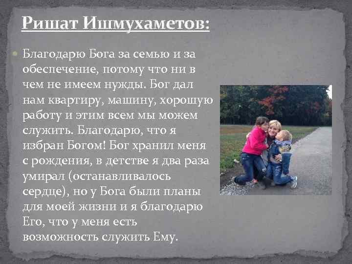 Ришат Ишмухаметов: Благодарю Бога за семью и за обеспечение, потому что ни в чем