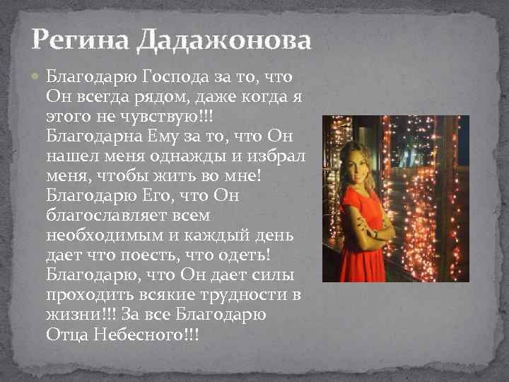 Регина Дадажонова Благодарю Господа за то, что Он всегда рядом, даже когда я этого
