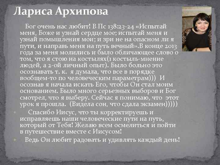 Лариса Архипова Бог очень нас любит! В Пс 138: 23 -24 «Испытай меня, Боже
