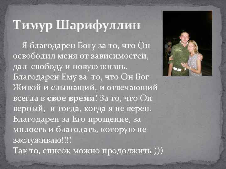 Тимур Шарифуллин Я благодарен Богу за то, что Он освободил меня от зависимостей, дал