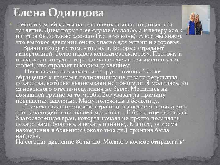 Елена Одинцова Весной у моей мамы начало очень сильно подниматься давление. Днем норма в
