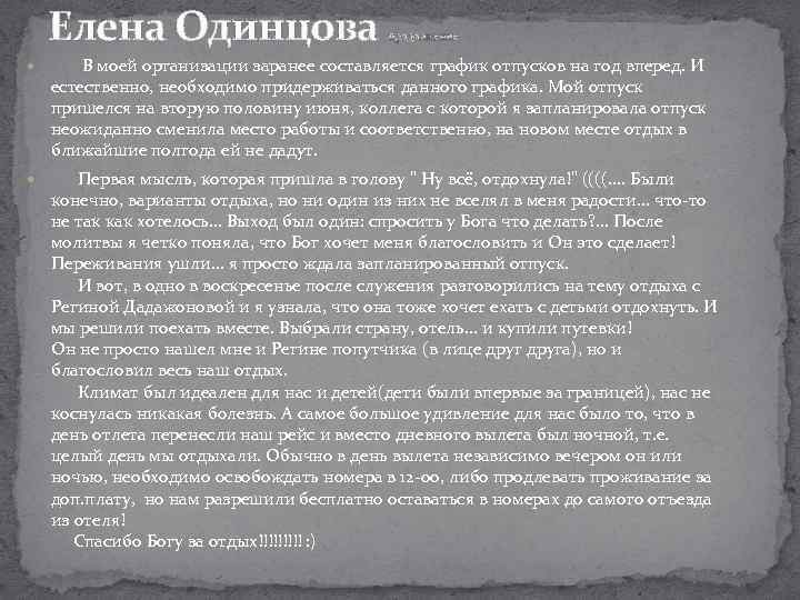 Елена Одинцова продолжение В моей организации заранее составляется график отпусков на год вперед. И
