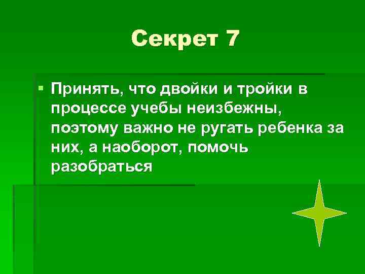 Секрет 7 § Принять, что двойки и тройки в процессе учебы неизбежны, поэтому важно