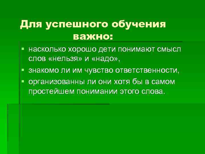 Для успешного обучения важно: § насколько хорошо дети понимают смысл слов «нельзя» и «надо»