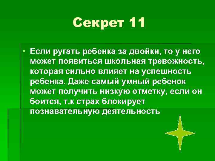 Секрет 11 § Если ругать ребенка за двойки, то у него может появиться школьная