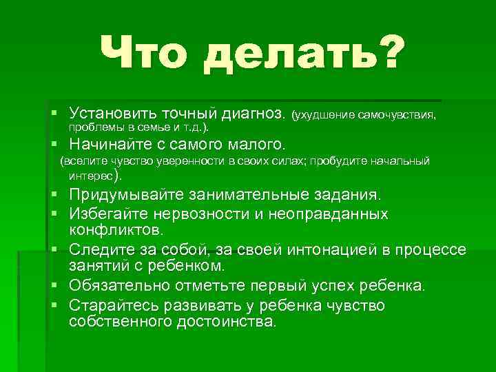Что делать? § Установить точный диагноз. (ухудшение самочувствия, проблемы в семье и т. д.