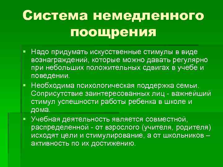 Система немедленного поощрения § Надо придумать искусственные стимулы в виде вознаграждений, которые можно давать