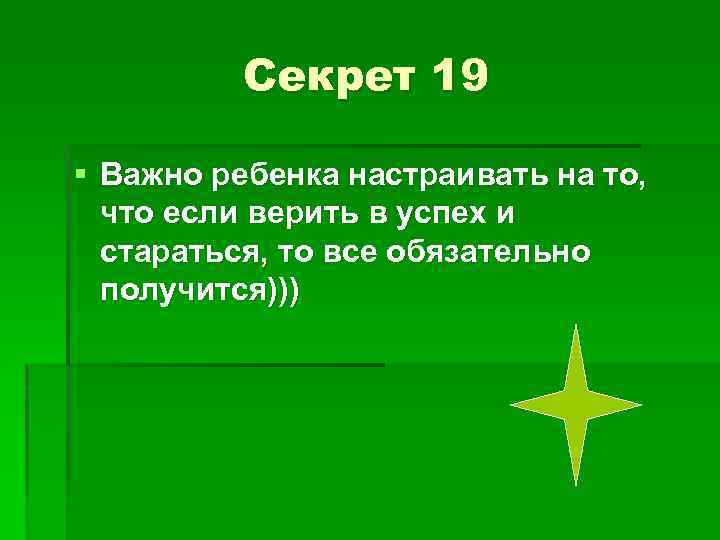 Секрет 19 § Важно ребенка настраивать на то, что если верить в успех и