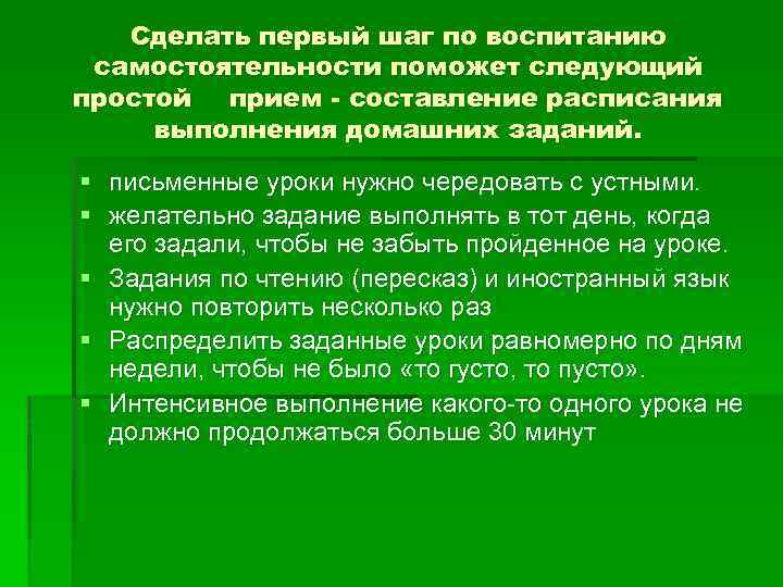 Сделать первый шаг по воспитанию самостоятельности поможет следующий простой прием - составление расписания выполнения