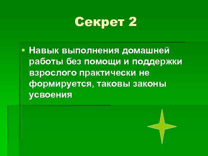 Секрет 2 § Навык выполнения домашней работы без помощи и поддержки взрослого практически не