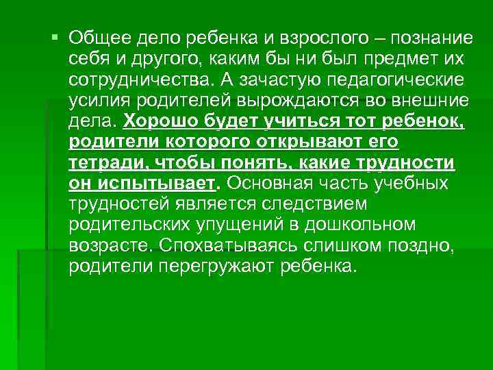 § Общее дело ребенка и взрослого – познание себя и другого, каким бы ни