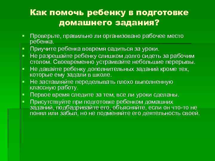 Как помочь ребенку в подготовке домашнего задания? § Проверьте, правильно ли организовано рабочее место