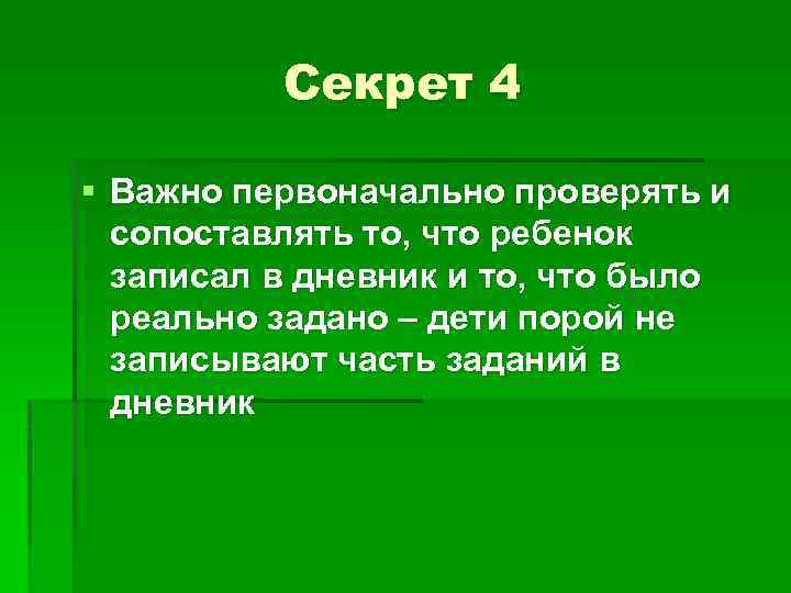 Секрет 4 § Важно первоначально проверять и сопоставлять то, что ребенок записал в дневник