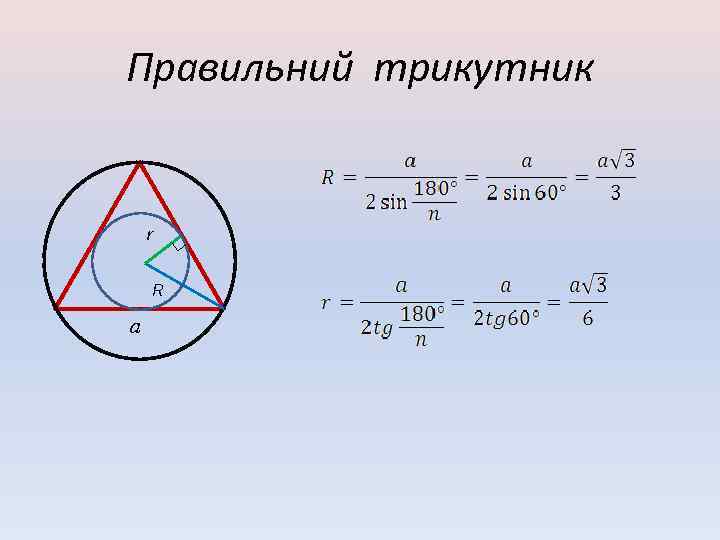 Правильний трикутник r R a 