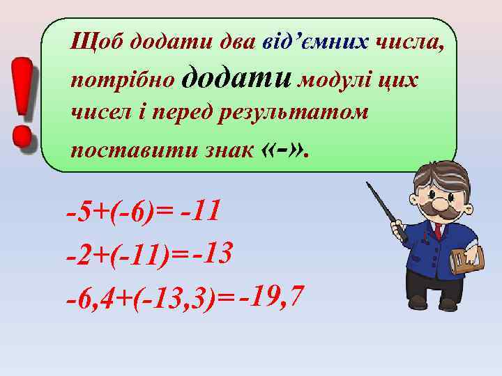 Щоб додати два від’ємних числа, потрібно додати модулі цих чисел і перед результатом поставити