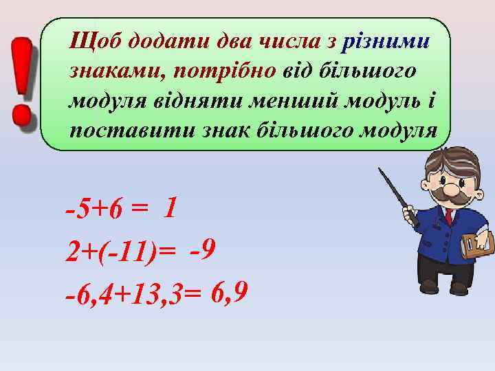 Щоб додати два числа з різними знаками, потрібно від більшого модуля відняти менший модуль