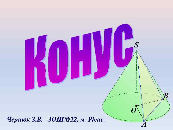 S B O Чернюк З. В. ЗОШ№ 22, м. Рівне. A 