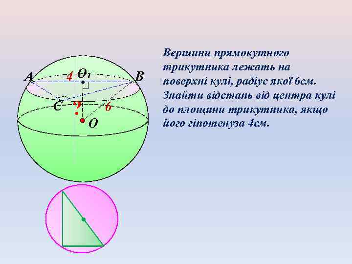 Куля н н. Вершины лежат на сфере. Куля і сфера. Переріз кулі площиною. Задачи на шар. Вершина шара.