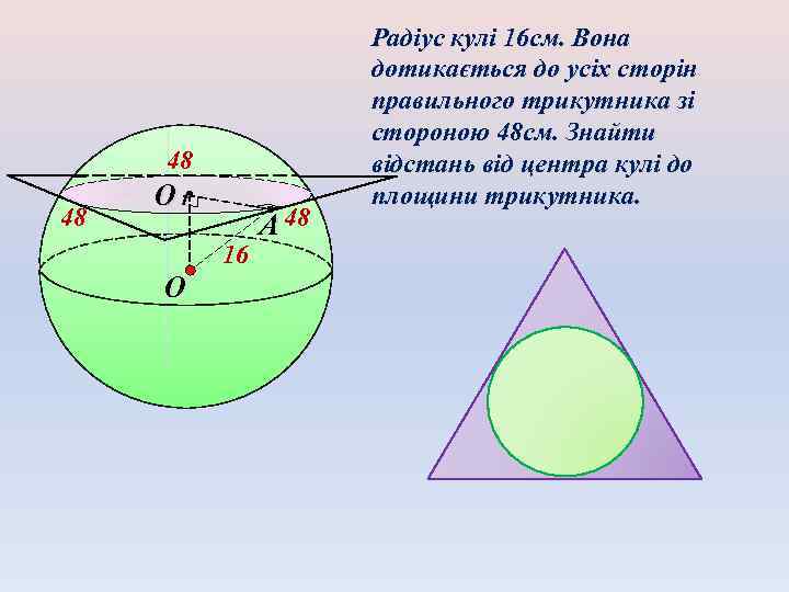 Куля н н. Радіус перерізу кулі. Задачи на шар. Сфера и шар задачка. Радіус та діаметр.