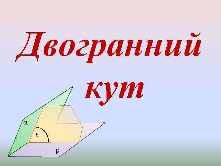 Як і чому має. Двогранний Кут. Задачі на двогранний Кут. Кто такой Кут. Що є ребром в двогранного Кута.