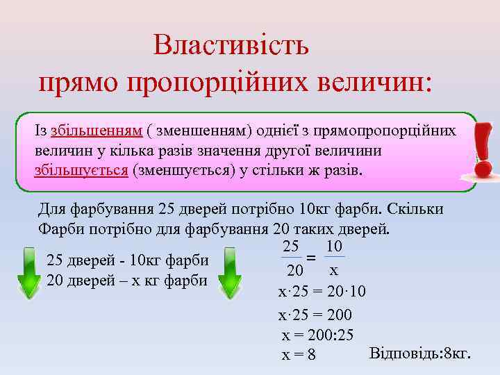 Властивість прямо пропорційних величин: Із збільшенням ( зменшенням) однієї з прямопропорційних величин у кілька