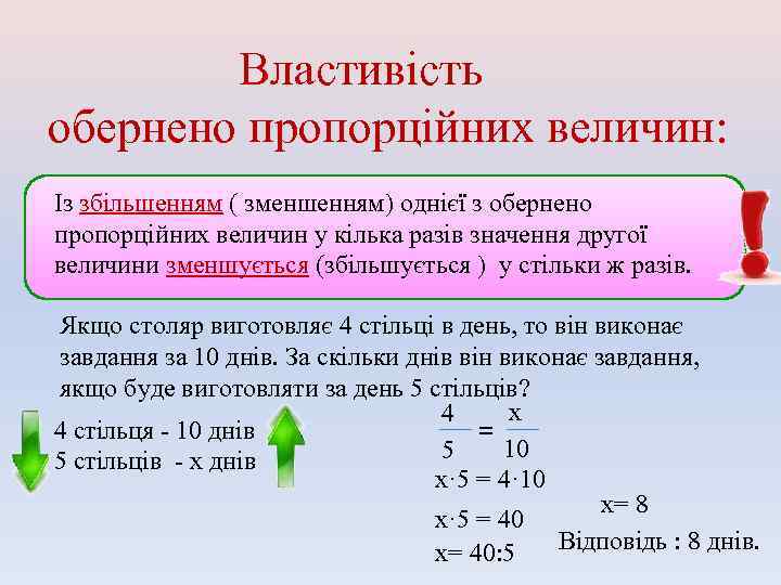 Властивість обернено пропорційних величин: Із збільшенням ( зменшенням) однієї з обернено пропорційних величин у