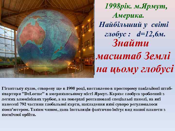 1998 рік. м. Ярмут, Америка. Найбільший у світі глобус : d=12, 6 м. Знайти