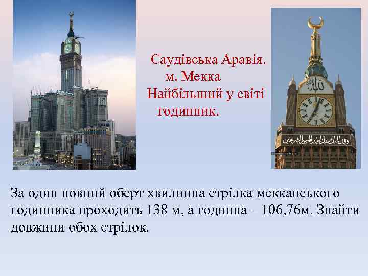 Саудівська Аравія. м. Мекка Найбільший у світі годинник. За один повний оберт хвилинна стрілка