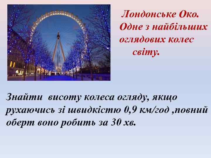 Лондонське Око. Одне з найбільших оглядових колес світу. Знайти висоту колеса огляду, якщо рухаючись