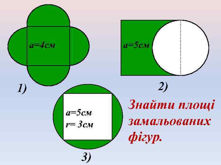 а=4 см а=5 см 2) 1) а=5 см r= 3 см 3) Знайти площі