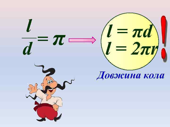 l =π d l = πd l = 2πr Довжина кола 