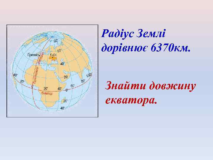 Радіус Землі дорівнює 6370 км. Знайти довжину екватора. 