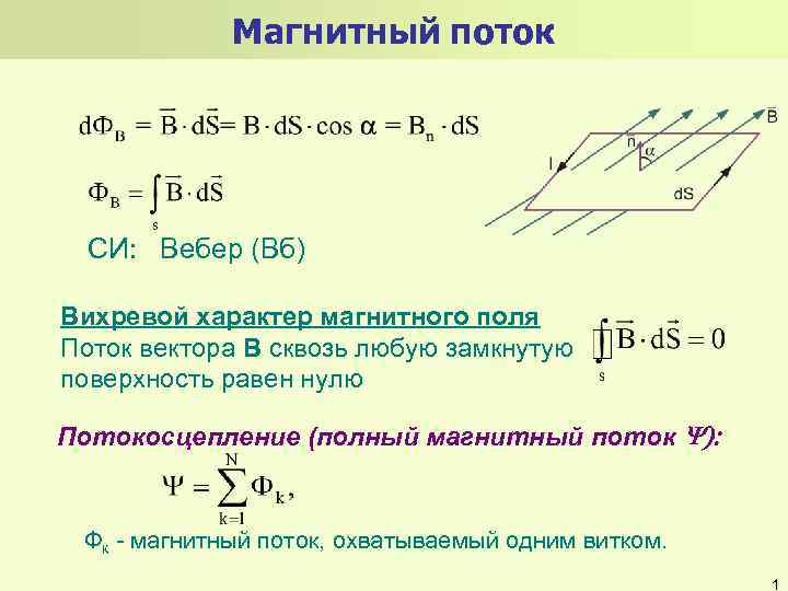 Вб магнитный поток. Вихревой характер магнитного поля. Вихревое магнитное поле формула. Вебер формула магнитный поток. Вихревая характеристика магнитного поля.